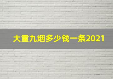 大重九烟多少钱一条2021