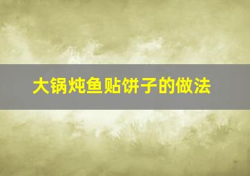 大锅炖鱼贴饼子的做法