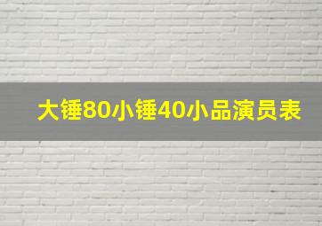 大锤80小锤40小品演员表