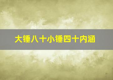 大锤八十小锤四十内涵