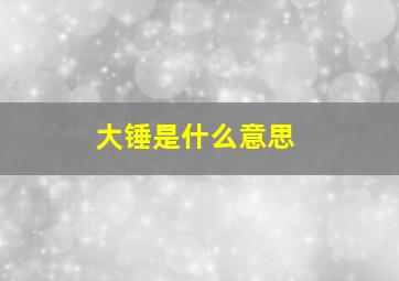 大锤是什么意思