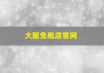 大阪免税店官网