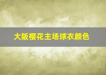 大阪樱花主场球衣颜色