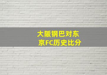 大阪钢巴对东京FC历史比分