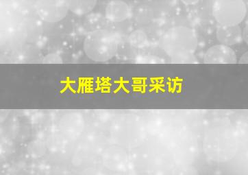 大雁塔大哥采访