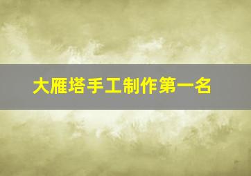 大雁塔手工制作第一名