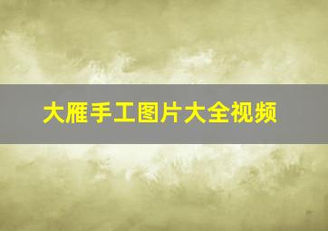 大雁手工图片大全视频