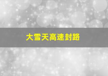 大雪天高速封路