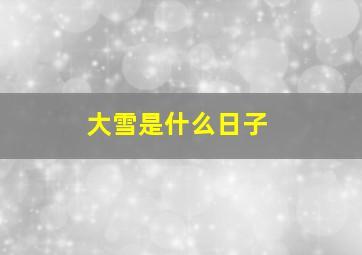 大雪是什么日子