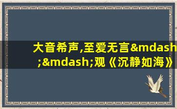 大音希声,至爱无言——观《沉静如海》有感