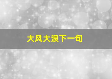 大风大浪下一句