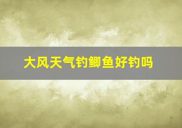 大风天气钓鲫鱼好钓吗