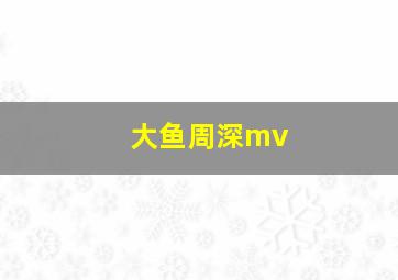 大鱼周深mv