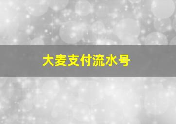 大麦支付流水号