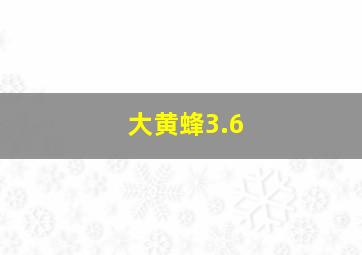 大黄蜂3.6