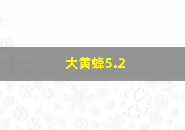 大黄蜂5.2