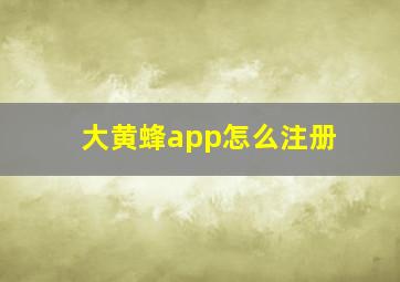 大黄蜂app怎么注册