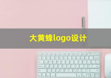 大黄蜂logo设计