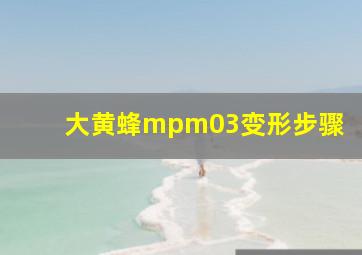 大黄蜂mpm03变形步骤