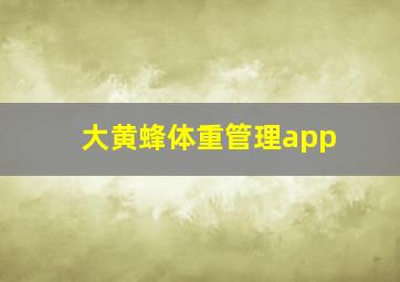 大黄蜂体重管理app