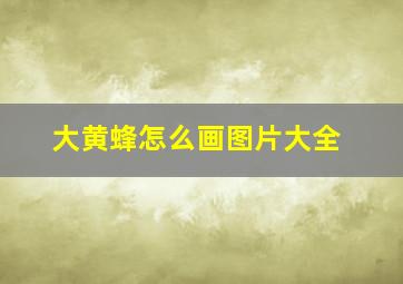 大黄蜂怎么画图片大全