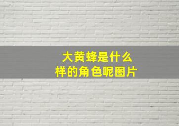 大黄蜂是什么样的角色呢图片