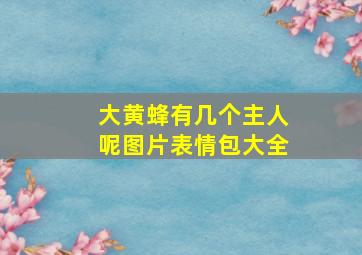 大黄蜂有几个主人呢图片表情包大全