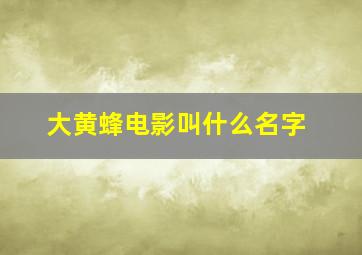 大黄蜂电影叫什么名字