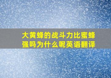 大黄蜂的战斗力比蜜蜂强吗为什么呢英语翻译