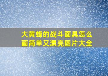 大黄蜂的战斗面具怎么画简单又漂亮图片大全