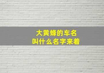 大黄蜂的车名叫什么名字来着