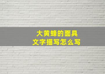 大黄蜂的面具文字描写怎么写