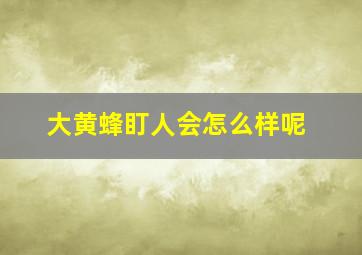 大黄蜂盯人会怎么样呢