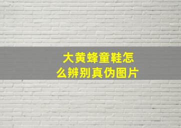 大黄蜂童鞋怎么辨别真伪图片