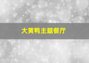 大黄鸭主题餐厅