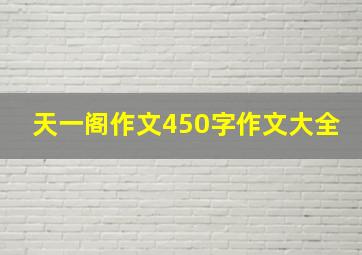 天一阁作文450字作文大全