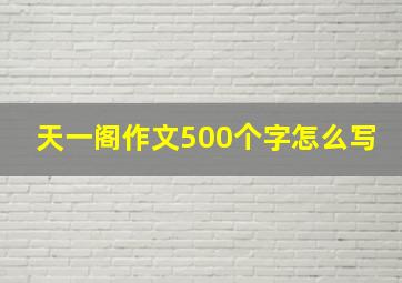 天一阁作文500个字怎么写