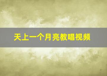 天上一个月亮教唱视频