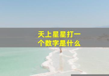 天上星星打一个数字是什么