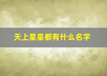 天上星星都有什么名字