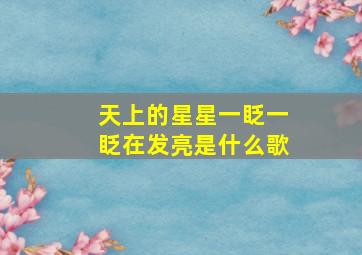 天上的星星一眨一眨在发亮是什么歌