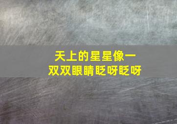 天上的星星像一双双眼睛眨呀眨呀