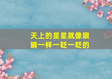 天上的星星就像眼睛一样一眨一眨的