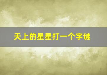 天上的星星打一个字谜