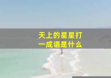 天上的星星打一成语是什么