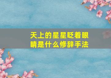 天上的星星眨着眼睛是什么修辞手法