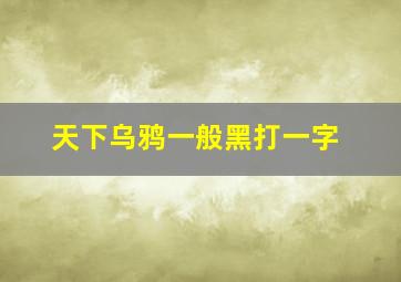 天下乌鸦一般黑打一字