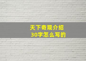 天下奇观介绍30字怎么写的