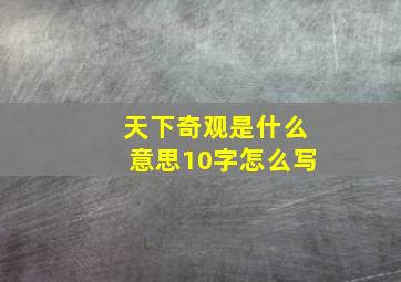 天下奇观是什么意思10字怎么写