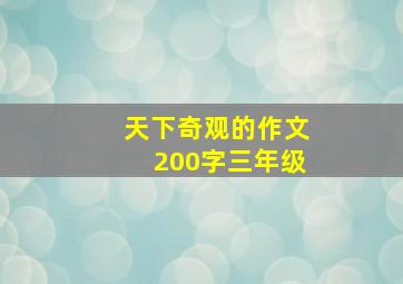 天下奇观的作文200字三年级